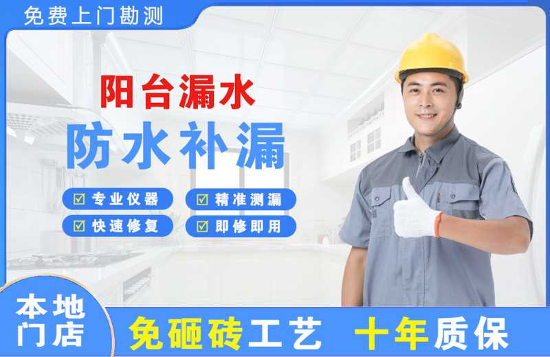 袍江阳台漏水维修