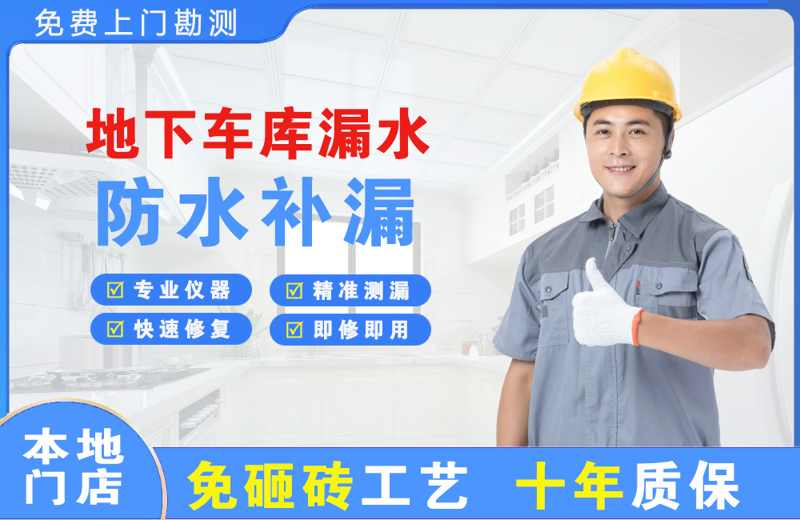 袍江地下车库漏水维修